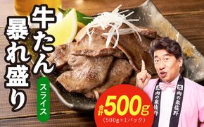 G5573 牛たん 暴れ盛り スライス 500g【牛肉 牛タン 薄切り 焼肉 BBQ キャンプ アウトドア 焼くだけ 簡単調理 訳あり サイズ不揃い 小分け】