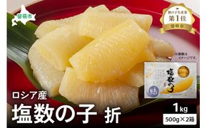 ロシア産　塩数の子折500g×2箱 R021-010