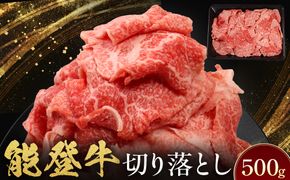 能登牛　切り落とし　500g(500g×1パック)　国産　石川県　黒毛和牛　牛肉　牛丼　肉じゃが　カレー　牛肉料理 172111_DK001