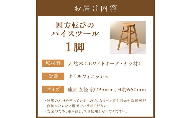 四方転びのハイスツール　/　丸椅子　キッチンスツール　カウンタースツール　伝統工法　無垢材_HA0717