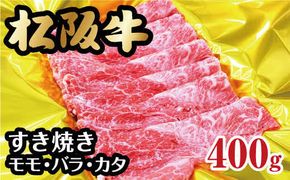 松阪牛 すき焼き モモ バラ カタ 400g  ( 牛肉 ブランド牛 高級 和牛 国産牛 松阪牛 霜降り すき焼き すきやき すきやき肉 すき焼き用 すきやき用 赤身 牛肉 松阪牛 薄切り うす切り すき焼き もも ばら ばら肉 肩ロース 松阪牛 冷凍 人気 おすすめ ランキング 三重県 松阪市 松阪牛 すき焼き ) 【002330】