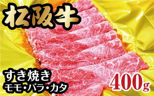 松阪牛 すき焼き モモ バラ カタ 400g  ( 牛肉 ブランド牛 高級 和牛 国産牛 松阪牛 霜降り すき焼き すきやき すきやき肉 すき焼き用 すきやき用 赤身 牛肉 松阪牛 薄切り うす切り すき焼き もも ばら ばら肉 肩ロース 松阪牛 冷凍 人気 おすすめ ランキング 三重県 松阪市 松阪牛 すき焼き ) 【002330】