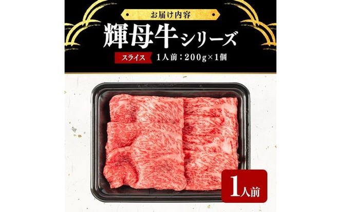 輝母牛スライス肉しゃぶしゃぶ・すき焼き用(1人前200g/200gx1個) a4-106