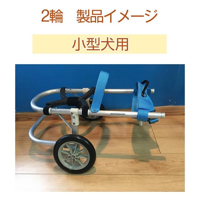 犬用車いす 2輪カート 小型犬用（3～7Kg）｜ペット用 車椅子 車イス 軽量 手作り オーダーメイド 2輪車 4輪車 ダックスフンド 柴犬 キャバリア シーズー