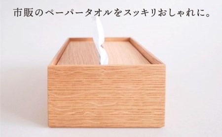 【オーク素材】ペーパータオルホルダー 糸島市 / 贈り物家具みはたや [ADD022] ペーパータオル ホルダー ケース おしゃれ