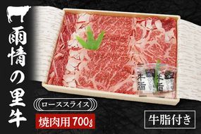 雨情の里牛ローススライス700ｇ「焼き肉用」【ブランド牛 牛肉 お肉 やきにく 焼肉】(BL203)