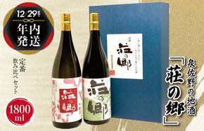 G1029y 【年内発送】 泉佐野の地酒「荘の郷」定番飲み比べセット 1800ml