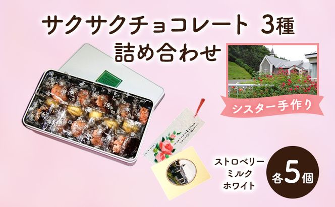 十勝カルメル会シスターが真心こめて作った サクサク チョコレート 3種 詰め合わせ（ストロベリー・ミルク・ホワイトチョコ　各5個）【 ギフト プチギフト お菓子 北海道 十勝 幕別 カシューナッツ 】
