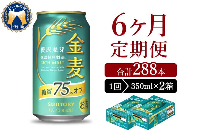 【6ヵ月定期便】2箱セット サントリー　金麦　糖質75％オフ 350ml×24本 6ヶ月コース(計12箱)