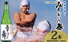 日本酒 木古内町限定酒 純米酒 みそぎの舞 720ml 2本 セット 北海道　 酒 お酒 地酒 限定
