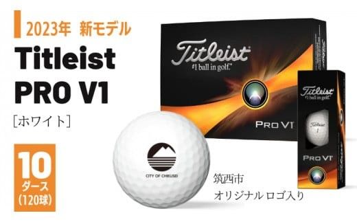 【 2023年 新モデル 】 ゴルフボール タイトリスト Titleist PROV1 ホワイト 10ダース ( 120球 )【 筑西市 オリジナル ロゴ入り 】 プロV1 ゴルフ ボール 高性能 スポーツ アウトドア ギフト 贈答 父の日 母の日 [DF004ci]