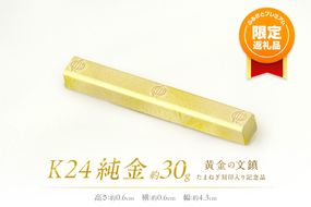 【ふるプレ限定品】K24 純金 黄金の文鎮 30g 玉ねぎ刻印入り記念品 ( 受注生産 24金 ゴールド コレクション )【220-0061】