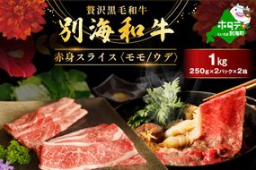 別海和牛 赤身肉スライス（モモ ウデ）1kg（250g×2パック×2箱）FF0000038