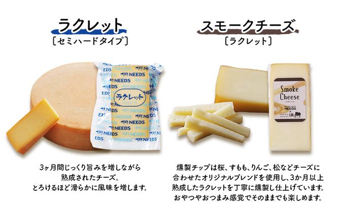 北海道 十勝 ラクレット150g・スモークチーズ（ラクレット）100g（各1個）［チーズ工房NEEDS］【 ラクレット セミハードタイプ　スモークチーズ チーズ ミルク ワイン 乳製品 北海道 十勝 幕別 】