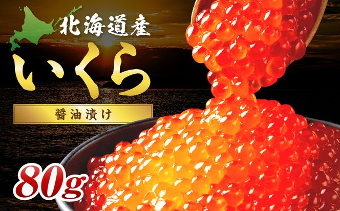 北海道産 秋鮭 醤油いくら 80g×1パック ( いくら イクラ 魚卵 鮭 サケ さけ 鮭いくら 醤油漬け パック 北海道産 ふるさと納税 秋鮭 )【233-0001】