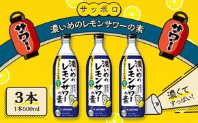 サッポロ 濃いめの レモンサワー の素3本（1本500ml） お酒 洋酒 リキュール類 レモン サワー 檸檬 