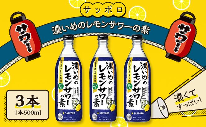 サッポロ 濃いめの レモンサワー の素3本（1本500ml） お酒 洋酒 リキュール類 レモン サワー 檸檬 