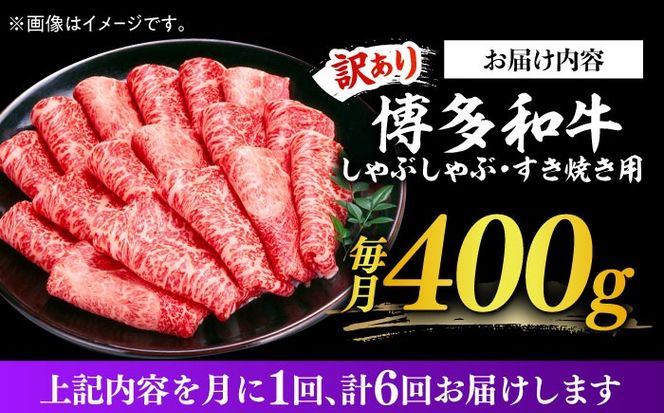 【全6回定期便】【訳あり】さっぱり！博多和牛赤身 しゃぶしゃぶ すき焼き用（ 肩 ・ モモ ）400g（400g×1p）《築上町》【MEAT PLUS】肉 お肉 赤身 牛肉[ABBP146]