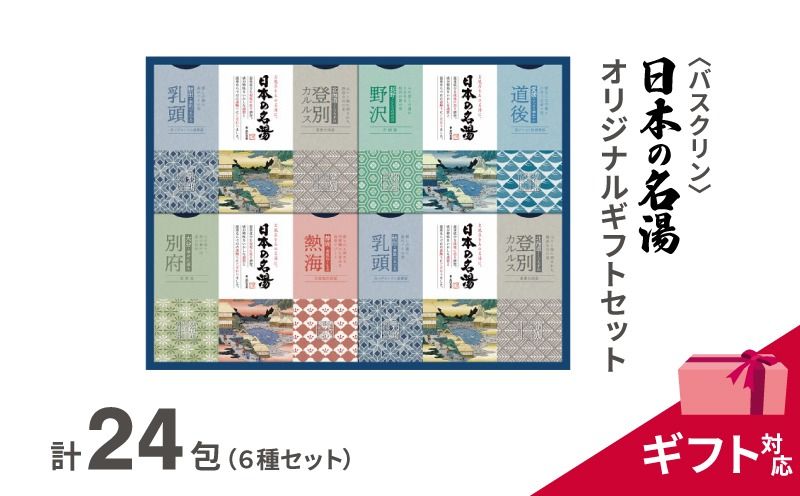 入浴剤 セット バスクリン 日本の名湯 24包 オリジナル ギフト セット 加工包装 炭酸 薬用 贈り物