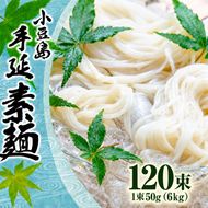 そうめん 手延べ 小豆島 国産 国内産小麦 6kg 50g × 120束 乾麺 麺類 麺 めん コシ のど越し 小麦粉 冷やし 冷やしそうめん ざる つけ麺 にゅうめん 夏 保存食 まとめ買い 家庭用 乾物 素麺 職人 お取り寄せ ギフト 香川県 土庄町