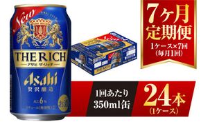 【7ヶ月定期便】アサヒ ザ・リッチ 350ml 24本 1ケース 発泡酒 新ジャンル 第3のビール