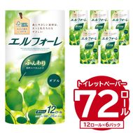 エルフォーレトイレットティシュー 12Rダブル（12ロール×6パック）トイレットペーパー ダブル【0095-010】