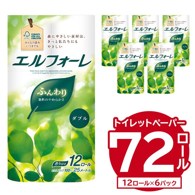 エルフォーレトイレットティシュー 12Rダブル（12ロール×6パック）トイレットペーパー ダブル【0095-010】