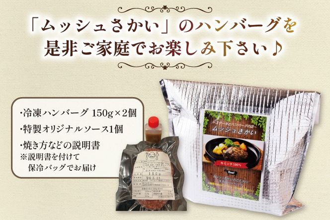 ハンバーグ 手ごねハンバーグ 150g 2個 [さかい 福岡県 筑紫野市 21761483] 肉 牛肉 牛ミンチ 牛ハンバーグ 惣菜 おかず 個包装 手作り お弁当 冷凍
