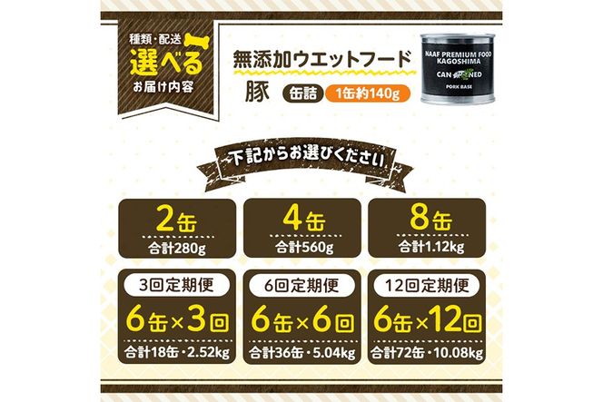 a1061 《容量・配送が選べる》＜増粘多糖類・食品添加物不使用＞愛犬用無添加缶詰 豚ウェットフード(2缶・4缶・8缶・3回・6回・12回定期便)【Nフードサービス】姶良市 豚 ペット おやつ ごはん 間食 ご褒美 ペット関係 常温 常温保存