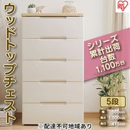 ウッドトップチェスト HG-555 チェスト プラスチック 北欧 完成品 リビング 収納 木製 タンス 箪笥 5段 アイリスオーヤマ ホワイト/ペアー 家具 