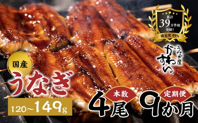 【9か月定期便】 国産うなぎ蒲焼き 4尾（1尾 120～149g）〈うなぎ屋 かわすい〉 ｜ うなぎ 鰻 ウナギ 蒲焼 国産 秘伝のタレ 冷凍 簡単調理 土用の丑の日 人気 お取り寄せ ギフト 贈答用 （A1490-1）