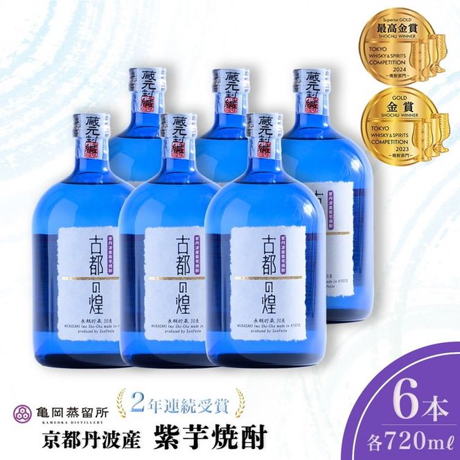京都で造った紫芋焼酎 『古都の煌 長期貯蔵』720ml×6本セット ≪京丹波産紫芋 お酒 酒 国産 アルコール 焼酎 常温 ギフト 晩酌 詰合せ≫