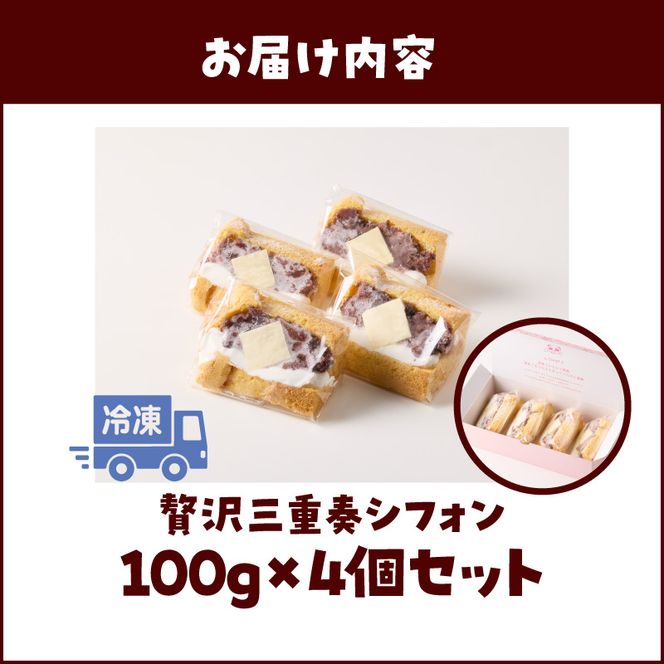 あんクリームバターの贅沢三重奏シフォン 4個入 ［115N12］ シフォンサンド あんクリームバター セット 贅沢 三重奏 1/８カット シフォン 名古屋コーチン卵 生クリーム あずき 四ツ葉バター デザート スイーツ おやつ 洋菓子 朝採れ卵使用 冷凍 お取り寄せ お取り寄せスイーツ 愛知県 小牧市 送料無料