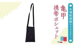 本場 結城紬 総絣 リメイク 亀甲 携帯 ポシェット 本場結城紬 手作り [BN027ci]