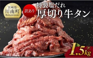 【訳あり】特製塩だれ！厚切り牛タン1.5kg【 肉 牛肉 タン 厚切り 味付き 焼くだけ 簡単 】 [D11113]