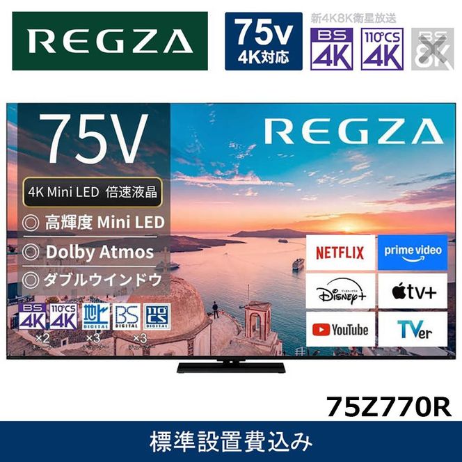 �y�_�ސ쌧���s�zTVS REGZA�y�W���ݒu��݁z4K Mini LED�t���e���r REGZA ( ���O�U ) 75V�^ [ 4K�Ή� / BS�ECS 4K�`���[�i�[���� / YouTube�Ή� ] 75Z770R �y �e���r TV 75�^ 75�C���` 75V �t�� 4K Z770R series �X�^���_�[�h���f�� �_�u���E�C���h�E �Ɠd �l�C �������� 