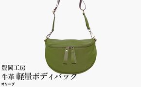 豊岡工房 牛革 軽量ボディバッグ（6020）オリーブ / ボディバッグ 軽量 斜めがけ メンズ レディース かばん カバン バッグ 鞄 国産 日本製 小田清株式会社