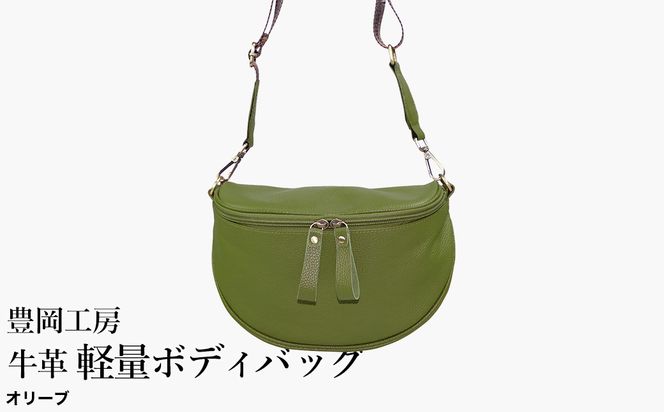 豊岡工房 牛革 軽量ボディバッグ（6020）オリーブ / ボディバッグ 軽量 斜めがけ メンズ レディース かばん カバン バッグ 鞄 国産 日本製 小田清株式会社