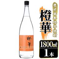 鹿児島本格芋焼酎！「橙華」(1800ml) 国産 鹿児島県産 アルコール 芋 焼酎 いも焼酎 お酒 水割り お湯割り ロック ソーダ割 カクテル 【大石酒造】akn038-45