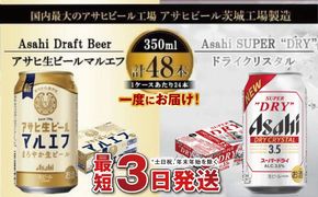 アサヒビール飲み比べセット 【マルエフ／ドライクリスタル】 ※2026年10月～発送 | アサヒ ビール Asahi 生ビール ビール 茨城県 守谷市