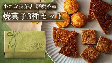 小さな喫茶店 「 暦喫茶室 」 焼菓子3種 セット 喫茶店 焼き菓子 サブレ クッキー 詰合せ アソート スイーツ 洋菓子 小袋 手作り おすそ分け ギフト 手土産 贈り物 アフタヌーンティー [EP01-NT]