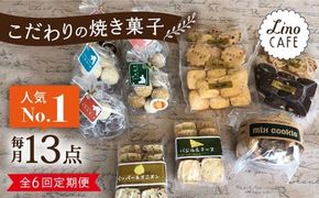 【全6回定期便】【ご自宅用】 LinoCAFE こだわり の 焼き菓子 セット 計13点 糸島市 / LinoCAFE [AXI016]