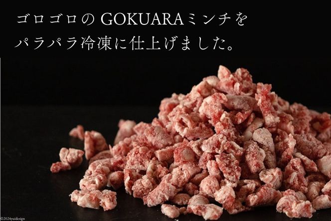 牛肉 和牛 九州産和牛 GOKUARAミンチ 500g×2P 計1kg [日本ハムマーケティング 宮崎県 日向市 452060544] 肉 牛 挽き肉 粗挽き ミンチ 精肉 冷凍 ひき肉 ハンバーグ