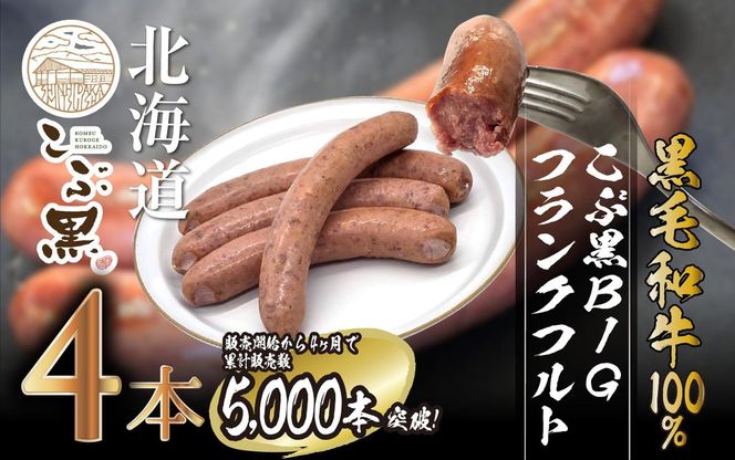 北海道産 黒毛和牛 100％ こぶ黒 BIG フランクフルト 4本 入り 【LC】 和牛 牛肉 ソーセージ 冷凍