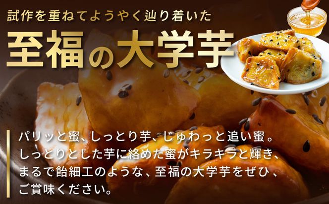 005A667 こだわり大学芋 150g×4P【追い蜜付き 合計 600g 小分け スイーツ 冷凍 大学いも 北国からの贈り物】
