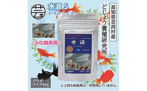 【CF-R7hbk】KGC029　水源 S 40g ふ化稚魚用 ＜最高級 フィッシュフード EPA・DHA配合 パウダータイプ 魚 餌＞ メダカ タナゴ など 小型魚【餌 えさ エサ】【観賞魚 餌やり】【水槽/熱帯魚/観賞魚/飼育】【生体】【アクアリウム/あくありうむ】