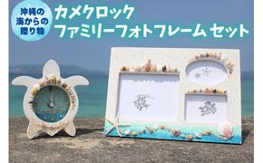 「カメクロック」「ファミリーフォトフレーム」セット【沖縄の海からの贈り物】