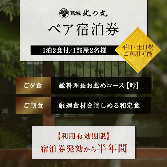 葛城北の丸 宿泊券 1泊2食 ペア 吟コース ヤマハ
