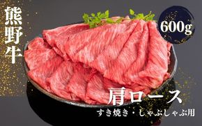熊野牛 すき焼き・しゃぶしゃぶ肩ローススライス 600ｇ【mtf425A】
