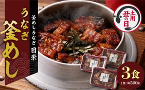【土用の丑の日】老舗の釜めし　【うなぎ】 ３食セット[081N02]